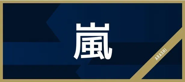 「嵐にしやがれ　元日SP」で大野智と相葉雅紀が活動休止後の思いを語った