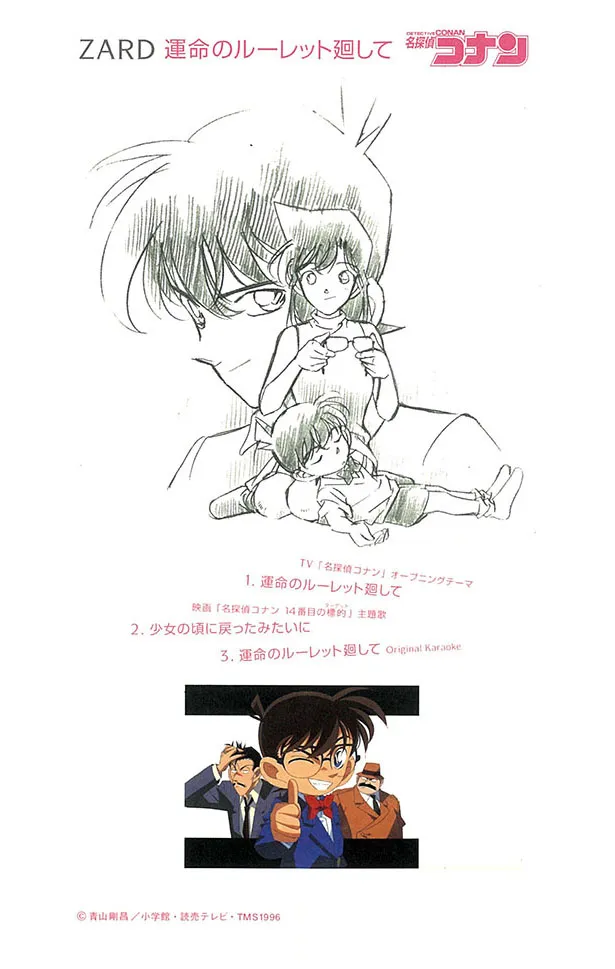 ジャケットイラストは、ZARD「運命のルーレット廻して」裏ジャケットに封入の「名探偵コナン」カードに描かれた、原作者・青山剛昌によるイラストを基にしたもの