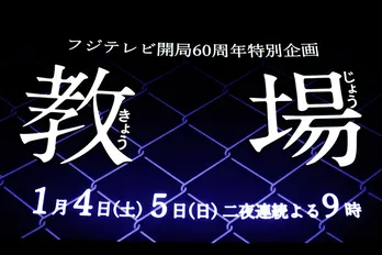 一切笑わない木村拓哉に「新たな代表作誕生」の声!息つく間もなく視聴者を引き付けた<教場>