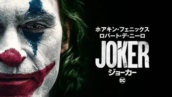 第92回アカデミー賞最有力!悪のカリスマ『ジョーカー』の魅力
