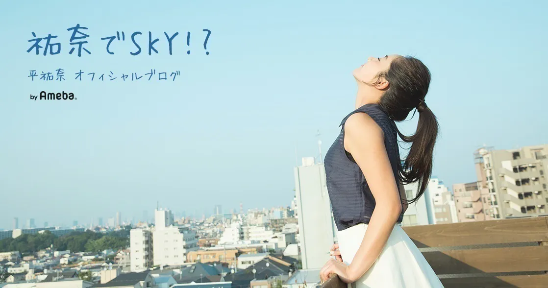 平祐奈オフィシャルブログ「祐奈でSKY!?」Powered by Ameba