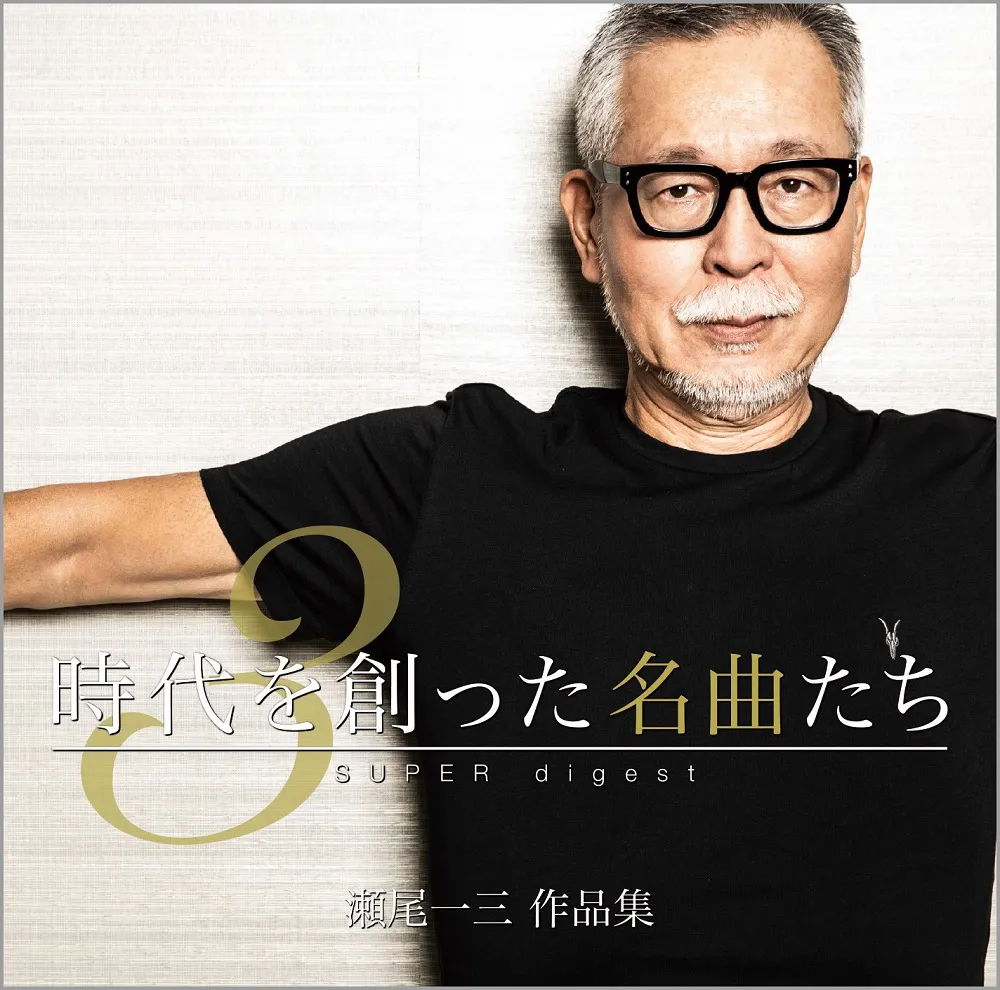1月8日に『「時代を創った名曲たち3」～瀬尾一三作品集SUPER digest～』が発売された