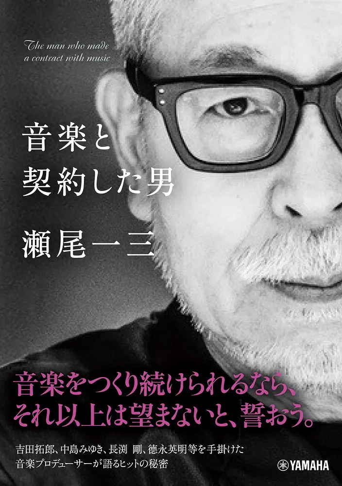 【写真を見る】2月10日には初の書籍「音楽と契約した男　瀬尾一三」をリリース