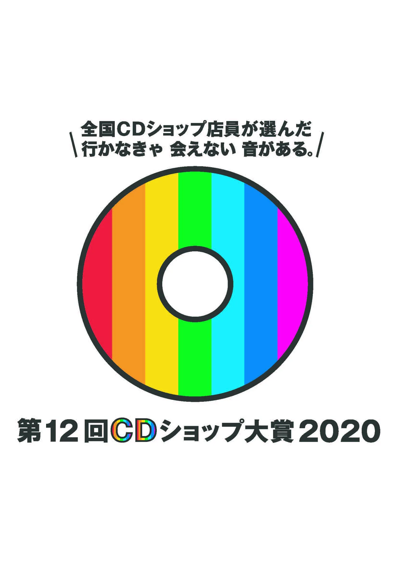 「第12回CDショップ大賞2020」入賞15作品が発表