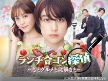 山本美月主演「ランチ合コン探偵」のチェインストーリーがGYAO!で配信