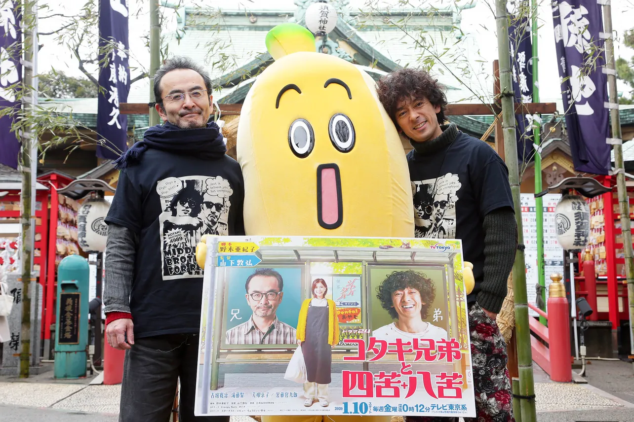 1月10日(金)スタートのドラマ「コタキ兄弟と四苦八苦」のPRイベントが行われた