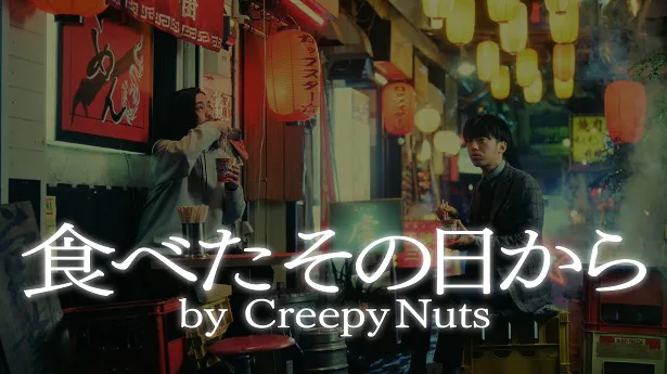 「食べたその日から by Creepy Nuts」MV