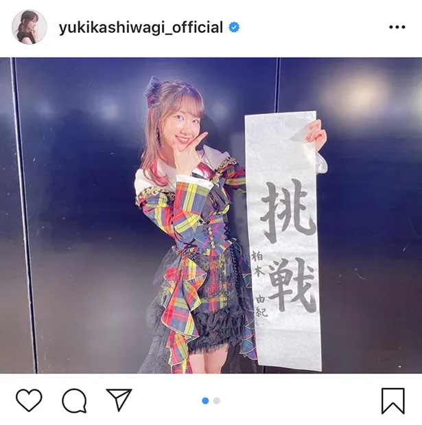 ※柏木由紀オフィシャルInstagram(yukikashiwagi_official)のスクリーンショット