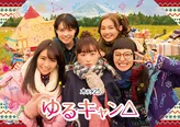 キャンプを満喫する女子高校生たちの日常を描く木ドラ25「ゆるキャン△」