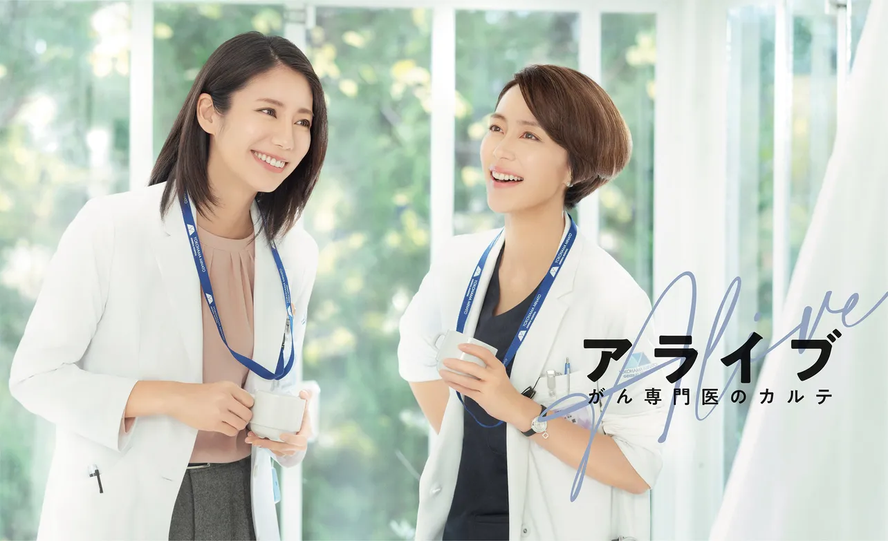 松下奈緒と木村佳乃が、がんに立ち向かう女医を演じる「アライブ　がん専門医のカルテ」
