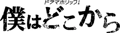 中島裕翔が特殊能力を持つ青年を演じるドラマホリック！「僕はどこから」