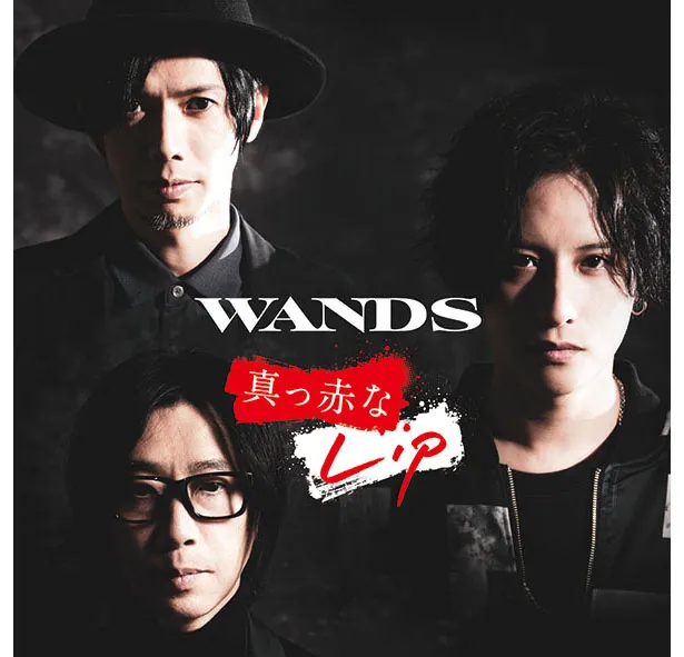 WANDSの再始動第1弾シングル「真っ赤なLip」のミュージックビデオが、1月11日(土)夜0時に公開される
