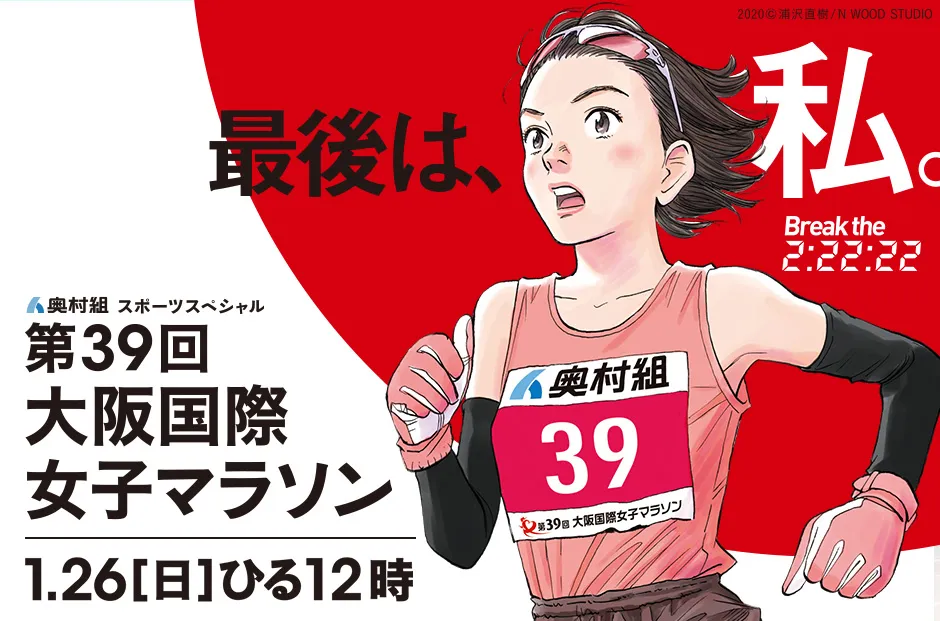 漫画家・浦沢直樹による「大阪国際女子マラソン」ポスター