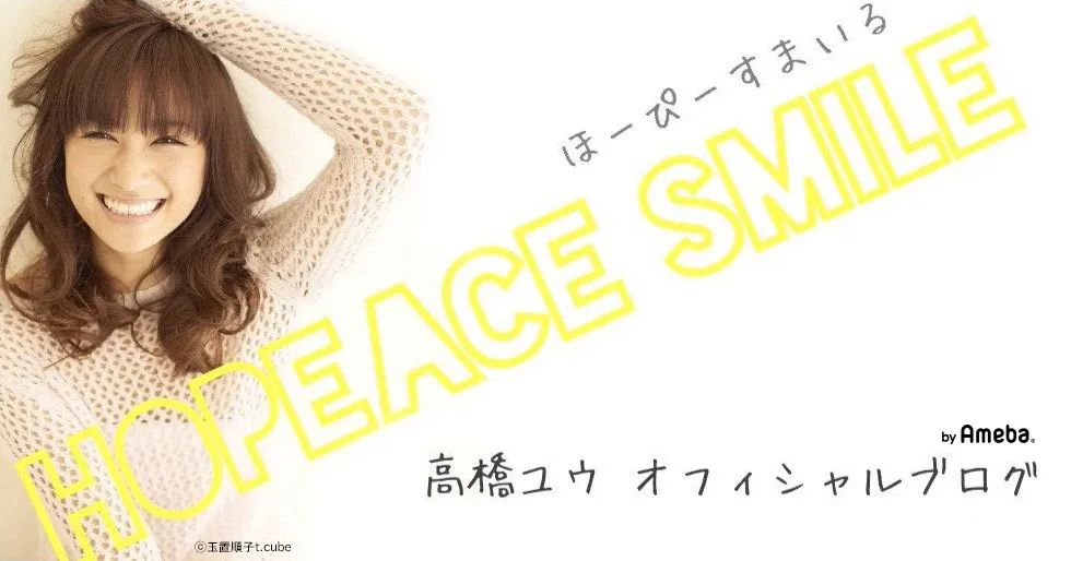 高橋ユウがオフィシャルブログ「HOPEACE SMILE」を更新