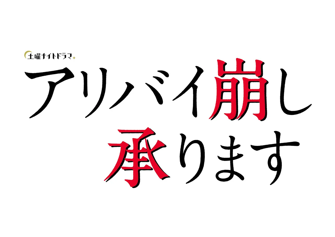 ドラマ「アリバイ崩し承ります」ロゴ