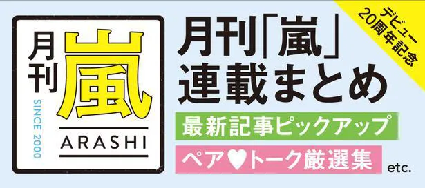 【写真を見る】月刊ザテレビジョンにて月刊「嵐」連載を掲載中