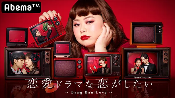 「恋愛ドラマな恋がしたい～Bang Ban Love～」MCは渡辺直美ほか