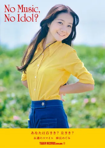 麻丘めぐみ、タワレコ「NO MUSIC,NO IDOL?」ポスターに初登場!