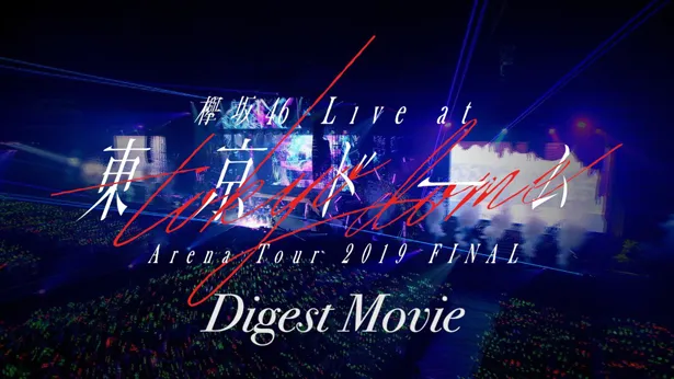 DVD＆Blu-ray「欅坂46 LIVE at 東京ドーム ～ARENA TOUR 2019 FINAL～」は、1月29日(水)発売に発売される
