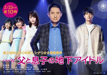 「父と息子の地下アイドル」若月佑美ら擁する“地下アイドル”のMVが公開!