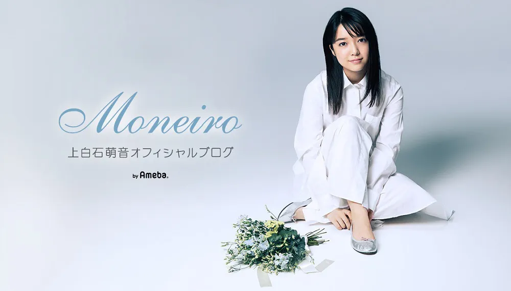 上白石萌音オフィシャルブログ「Moneiro」