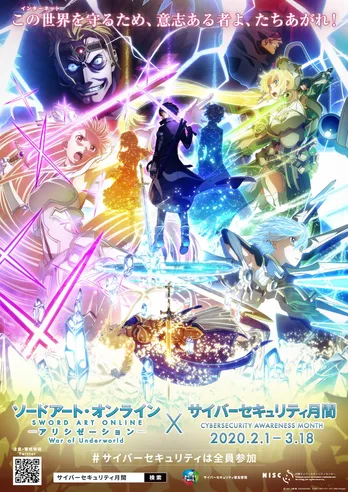 <NISC×SAO>サイバーセキュリティ月間とソードアート・オンラインのコラボポスターが解禁