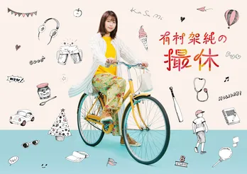 “休日の有村架純”に、敏腕クリエーターの妄想が炸裂!?　「有村架純の撮休」が3月放送