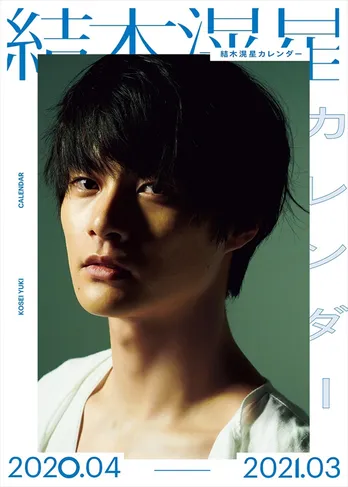 【先行予約リンクあり】結木滉星、4月始まりカレンダーの特典ポストカード絵柄＆表紙カット解禁！撮影は神藤剛