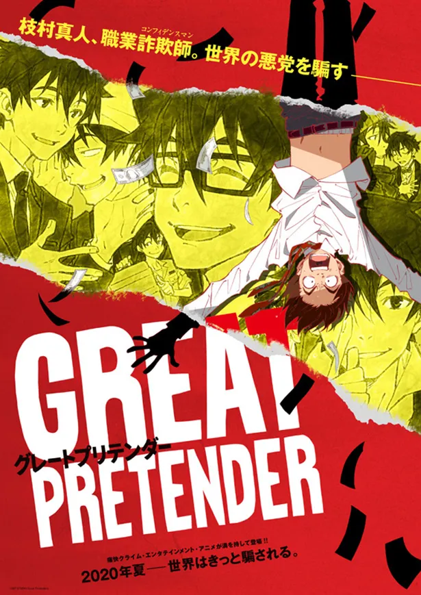 フジテレビ「+Ultra」枠「GREAT PRETENDER」が2020年7月にスタートする