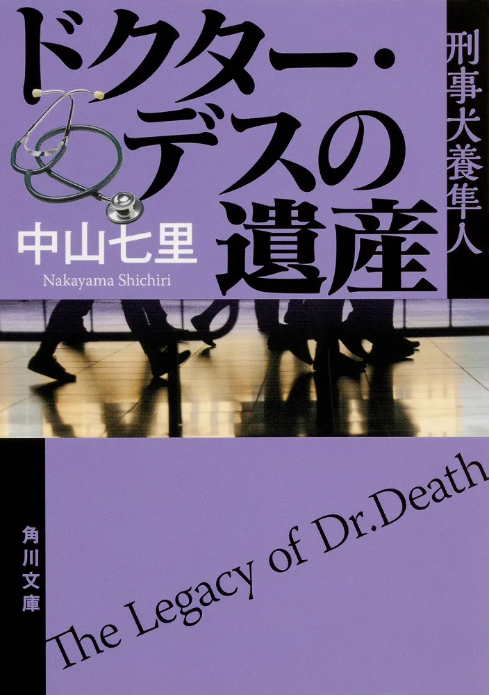 【写真を見る】実写映画化されることが決定した、中山七里「ドクター・デスの遺産」