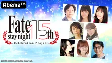 杉山紀彰、川澄綾子ら、豪華キャストが集結「Fate」発売15周年特番独占放送