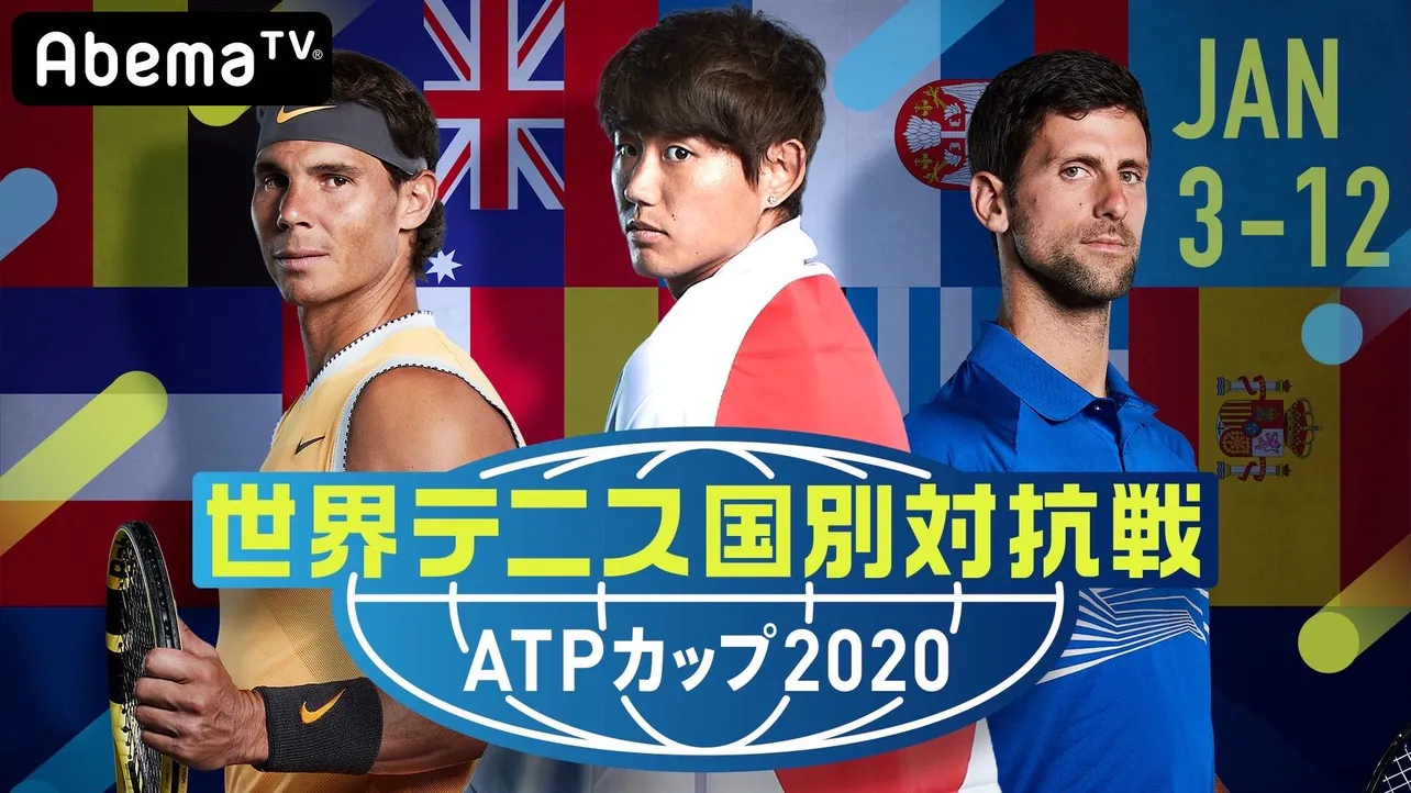 「世界テニス国別対抗戦ATPカップ2020」の3試合をAbemaビデオにて無料配信！