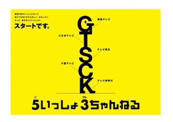 関東独立5局が地デジ化に向けてキャンペーンを実施