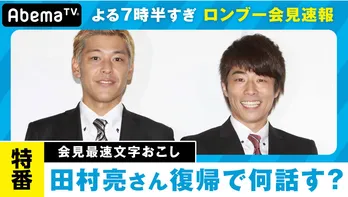 ロンブー・田村淳＆田村亮会見の模様をAbemaTVで速報！　注目ポイントを総ざらいする直前番組も