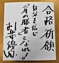 柳楽は2月の中学受験を控えた受験生に直筆メッセージを送る