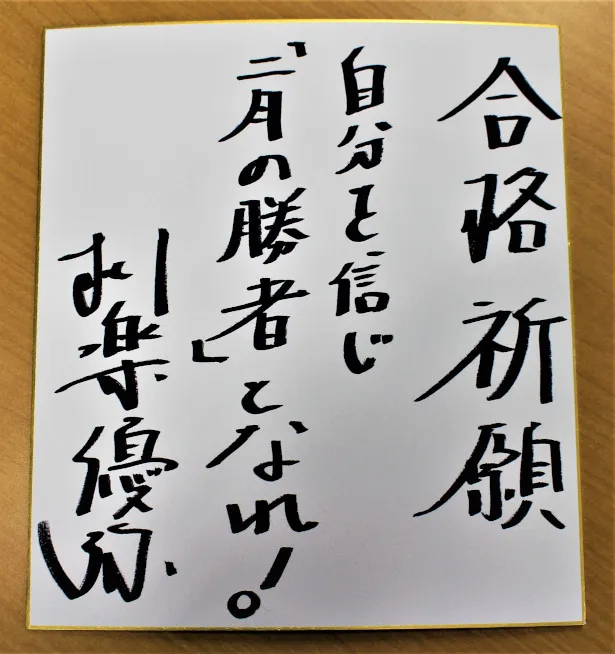 柳楽は2月の中学受験を控えた受験生に直筆メッセージを送る
