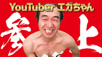 江頭2:50がYouTuberデビュー! 初回からアカウント停止覚悟の“お尻”ネタに挑む!!