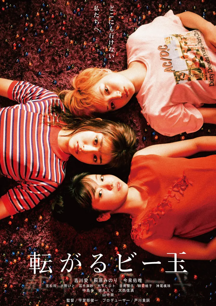 映画「転がるビー玉」は2月7日(金)より全国公開
