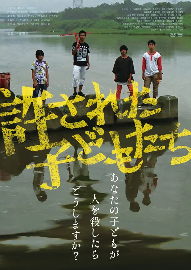 内藤瑛亮監督による自主制作映画「許された子どもたち」のキービジュアルが完成した