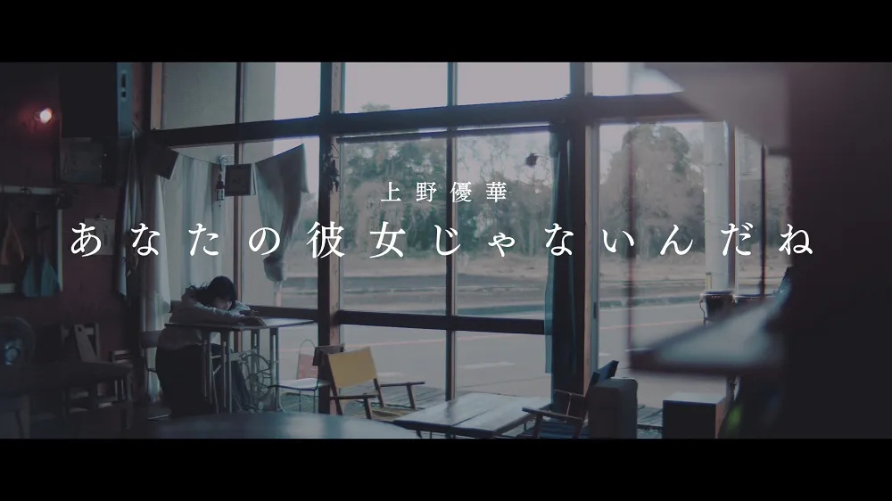 【写真を見る】女優・中山佳子が“日常”を演じ、楽曲の世界観とリンクしたMVに！