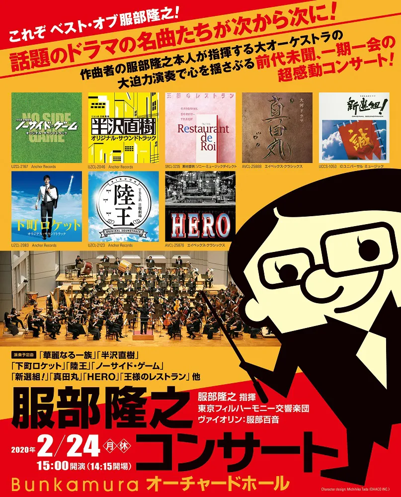 【写真を見る】東京・Bunkamuraオーチャードホールにて開催される「服部隆之コンサート」