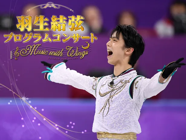 「羽生結弦プログラムコンサート～Music with Wings～」から1月7日に行われた公演の模様が、CSテレ朝チャンネル2で放送される