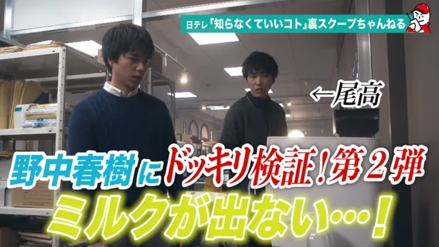 ジャニーズwest 重岡大毅 春樹 への ミルクが出ないドッキリ に柄本佑 尾高 も参戦 知らなくていいコト Webザテレビジョン