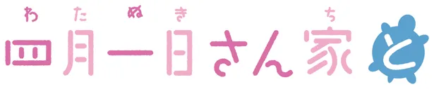 「四月一日さん家と」は、2020年4月スタート