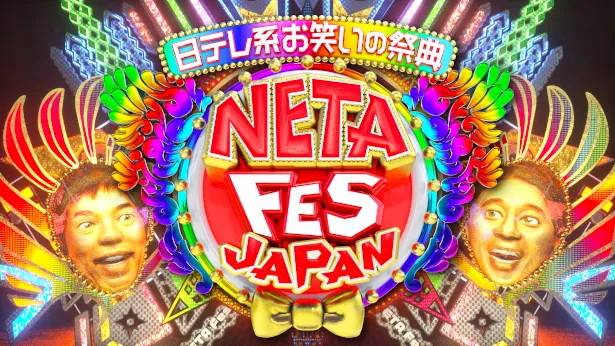 2月24日(月)放送「NETA FESTIVAL JAPAN」より