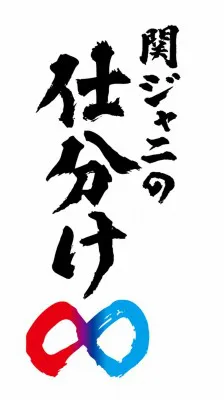 関ジャニ∞は先輩俳優に失礼がないように仕分けられるのか!?