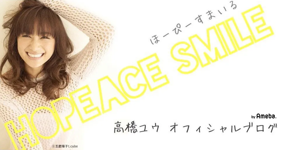 高橋ユウが、オフィシャルブログ「HOPEACE SMILE」を更新