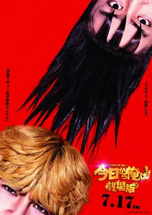 「今日から俺は!!」SPドラマ、今井(仲野太賀)が三橋(賀来賢人)からメインの座を奪う?