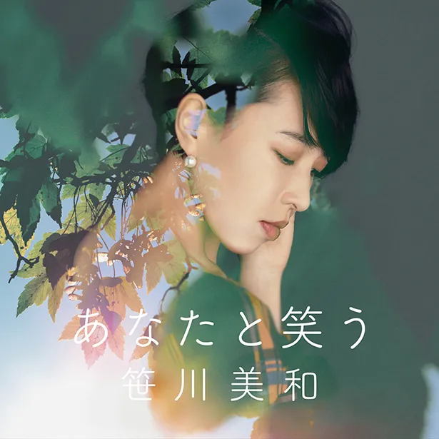 笹川美和が1年半ぶりとなる新曲「あなたと笑う」を発表