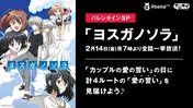 バレンタインデー特別企画、テレビアニメ「ヨスガノソラ」一挙放送